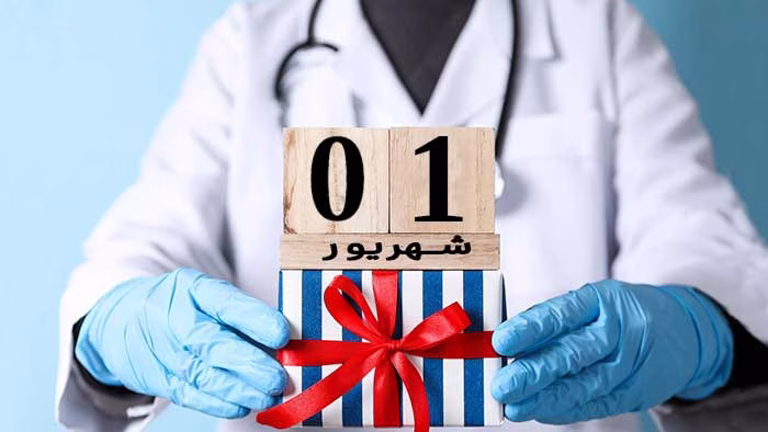 هدایای تبلیغاتی روز پزشک
