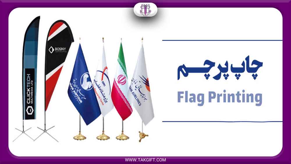 انواع پرچم تبلیغاتی