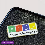 نمونه بج سینه پلی استری مدرسه سلام