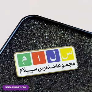 نمونه بج سینه پلی استری مدرسه سلام