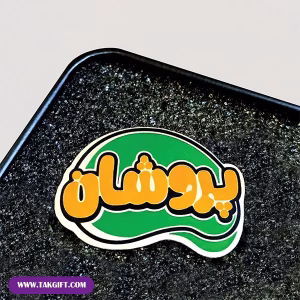 بج سینه پلی استری تبلیغاتی شرکت پروشان