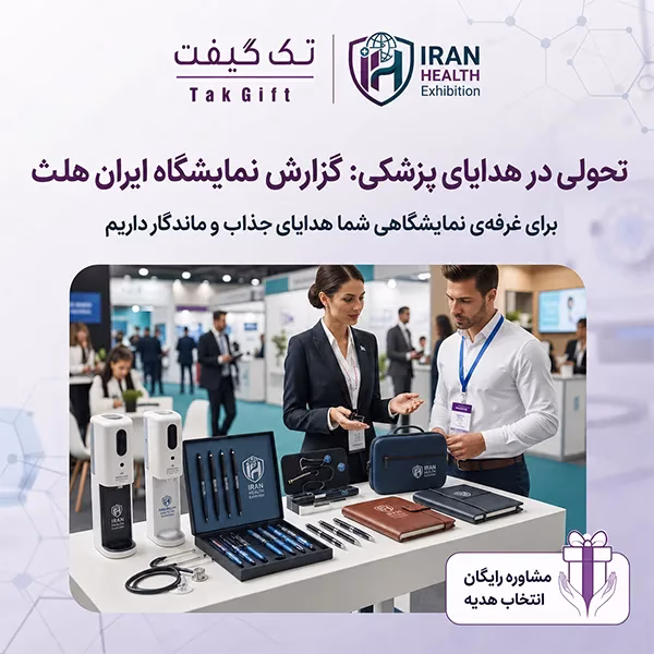 هدایای تبلیغاتی تک گیفت توضیحات نمایشگاه تجهیزات پزشکی ایران ملث