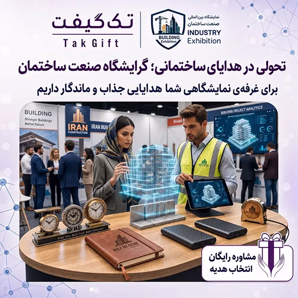 هدایای تبلیغاتی تک گیفت اطلاعات نمایشگاه بین المللی صنعت ساختمان